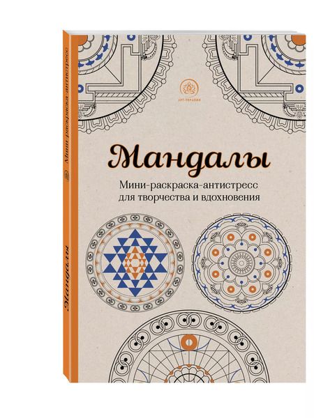 Фотография книги "Мандалы. Мини-раскраска-антистресс для творчества и вдохновения"