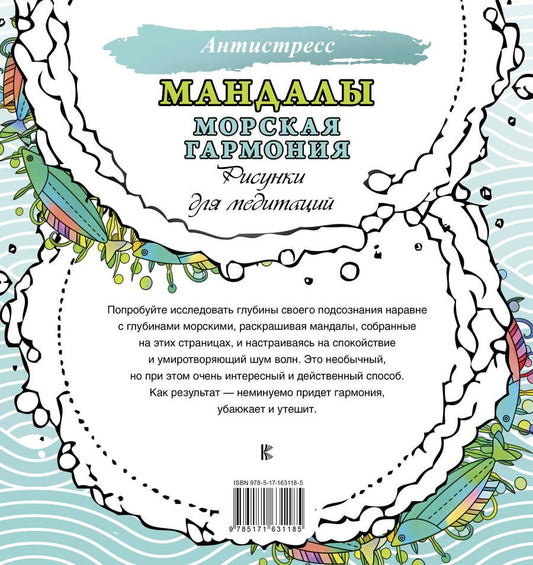 Обложка книги "Мандалы. Морская гармония. Рисунки для медитаций"
