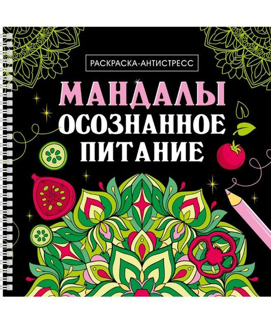 Обложка книги "Мандалы. Осознанное питание. Раскраска-антистресс"