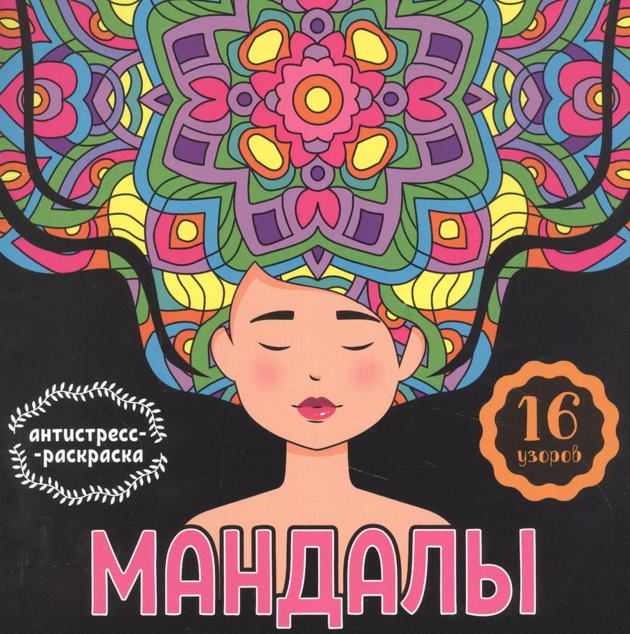 Обложка книги "МАНДАЛЫ. РАСКРАСКА-АНТИСТРЕСС. ДЕВУШКА"