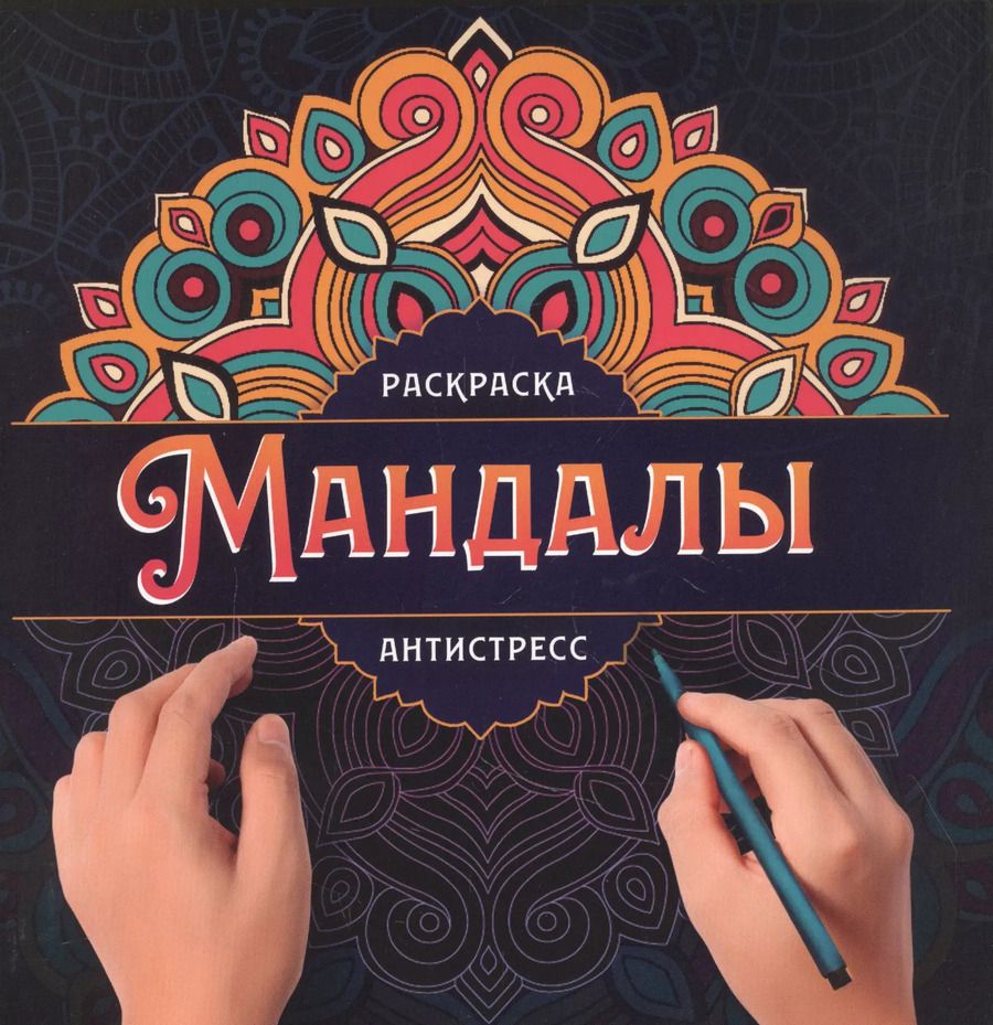 Обложка книги "МАНДАЛЫ. РАСКРАСКА-АНТИСТРЕСС. УЗОР"