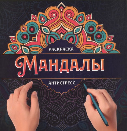 Обложка книги "МАНДАЛЫ. РАСКРАСКА-АНТИСТРЕСС. УЗОР"