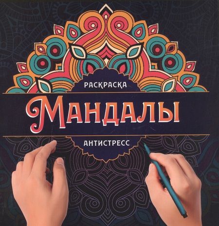 Фотография книги "МАНДАЛЫ. РАСКРАСКА-АНТИСТРЕСС. УЗОР"