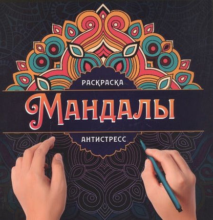 Фотография книги "МАНДАЛЫ. РАСКРАСКА-АНТИСТРЕСС. УЗОР"