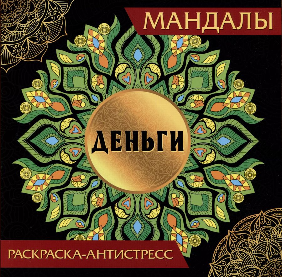 Обложка книги "Мандалы. Раскраска-антистресс "Деньги""
