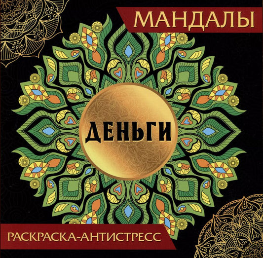 Обложка книги "Мандалы. Раскраска-антистресс "Деньги""