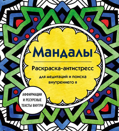 Обложка книги "Мандалы. Раскраска-антистресс для медитаций и поиска внутреннего я"