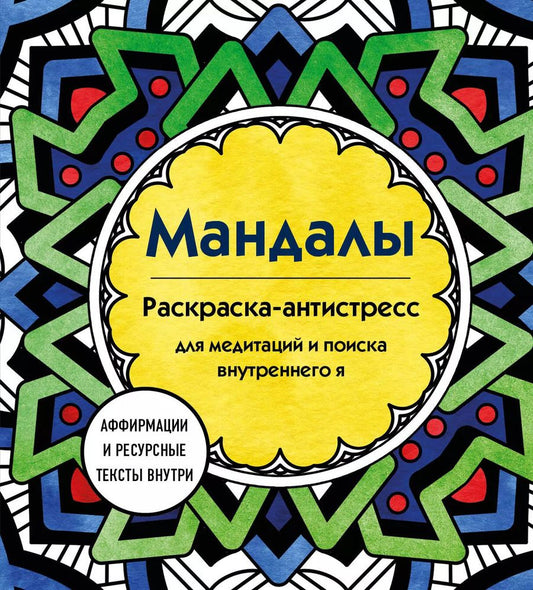 Обложка книги "Мандалы. Раскраска-антистресс для медитаций и поиска внутреннего я"