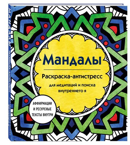 Фотография книги "Мандалы. Раскраска-антистресс для медитаций и поиска внутреннего я"