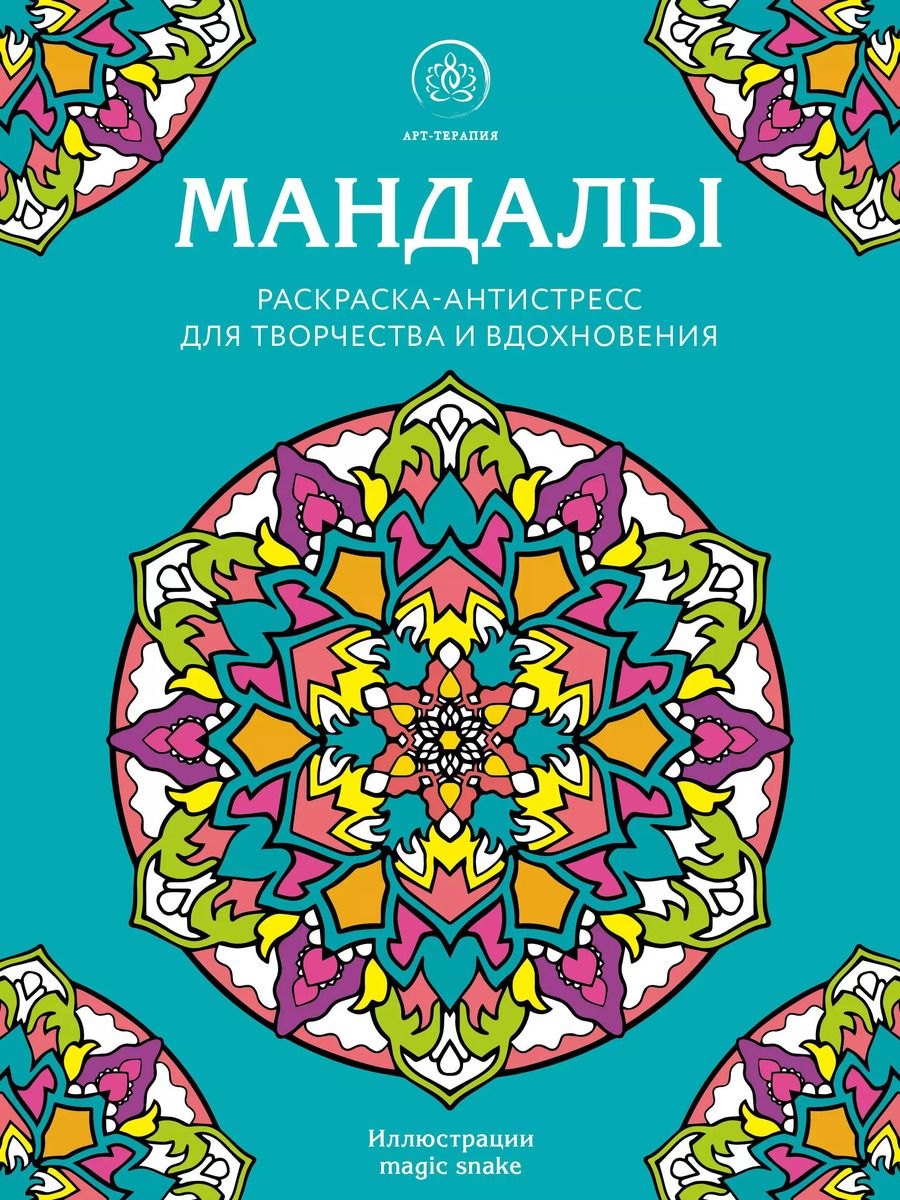 Обложка книги "Мандалы. Раскраска-антистресс для творчества и вдохновения"