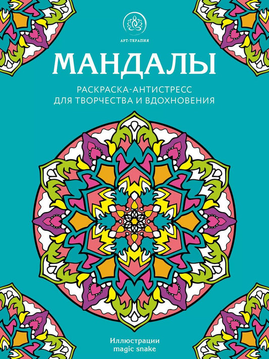Обложка книги "Мандалы. Раскраска-антистресс для творчества и вдохновения"