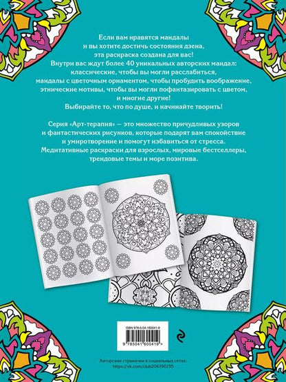 Фотография книги "Мандалы. Раскраска-антистресс для творчества и вдохновения"