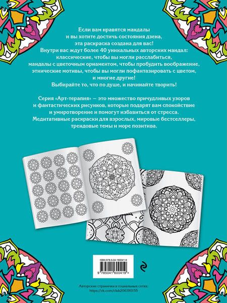 Фотография книги "Мандалы. Раскраска-антистресс для творчества и вдохновения"