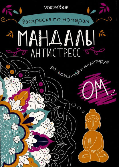 Обложка книги "Мандалы. Раскраска по номерам"