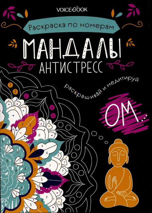 Обложка книги "Мандалы. Раскраска по номерам"