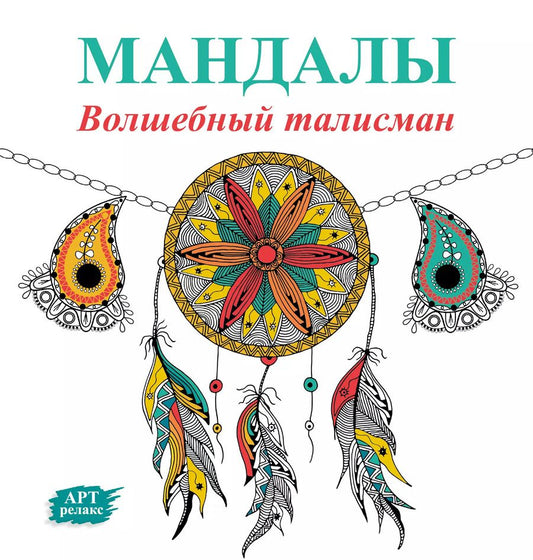 Обложка книги "Мандалы. Волшебный талисман"