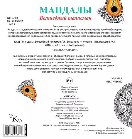 Фотография книги "Мандалы. Волшебный талисман"