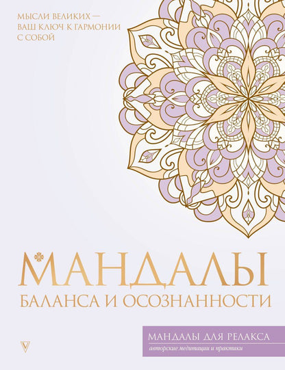 Обложка книги "Мандалы баланса и осознанности"