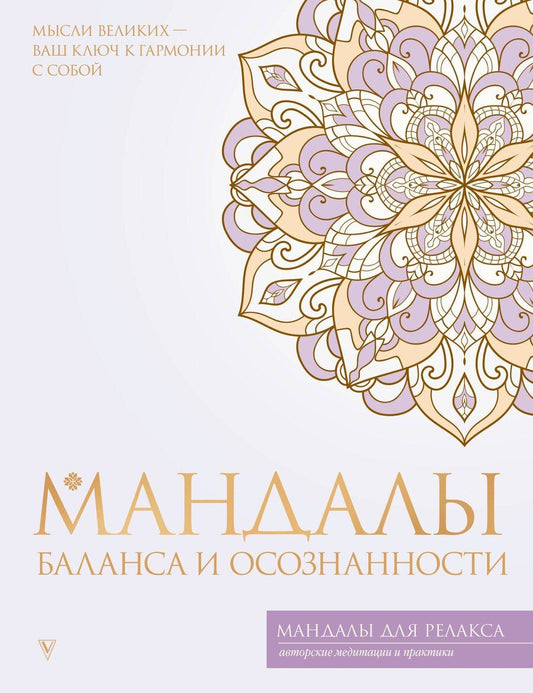 Обложка книги "Мандалы баланса и осознанности"