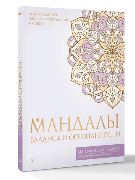 Фотография книги "Мандалы баланса и осознанности"
