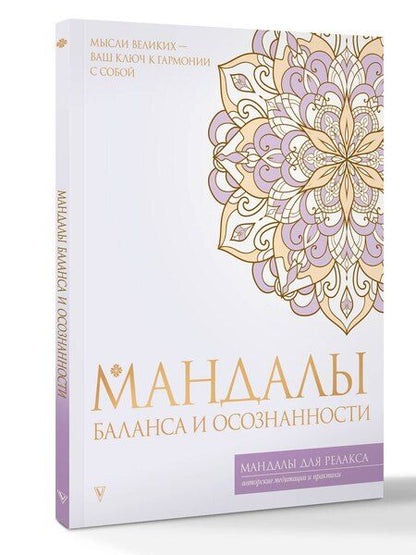 Фотография книги "Мандалы баланса и осознанности"