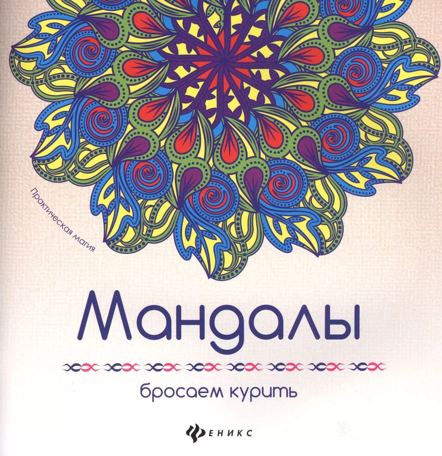 Обложка книги "Мандалы: бросаем курить"