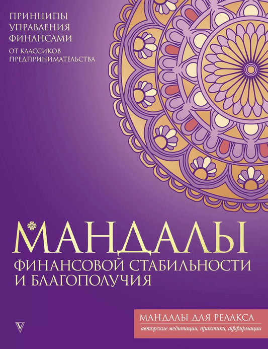 Обложка книги "Мандалы финансовой стабильности и благополучия"