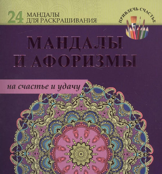 Обложка книги "Мандалы и афоризмы на счастье и удачу"