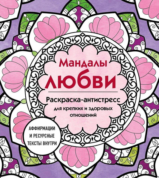 Обложка книги "Мандалы любви. Раскраска-антистресс для крепких и здоровых отношений"