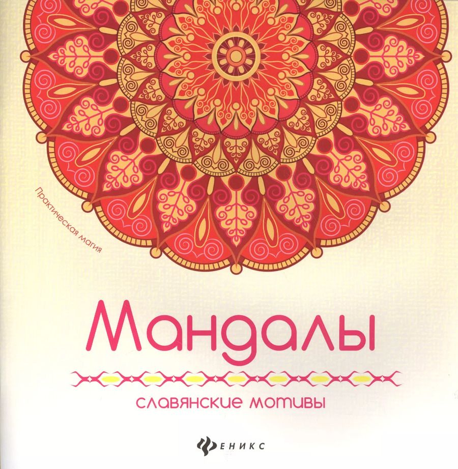 Обложка книги "Мандалы: славянские мотивы"