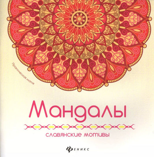 Обложка книги "Мандалы: славянские мотивы"