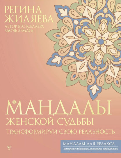 Обложка книги "Мандалы женской судьбы. Трансформируй свою реальность"
