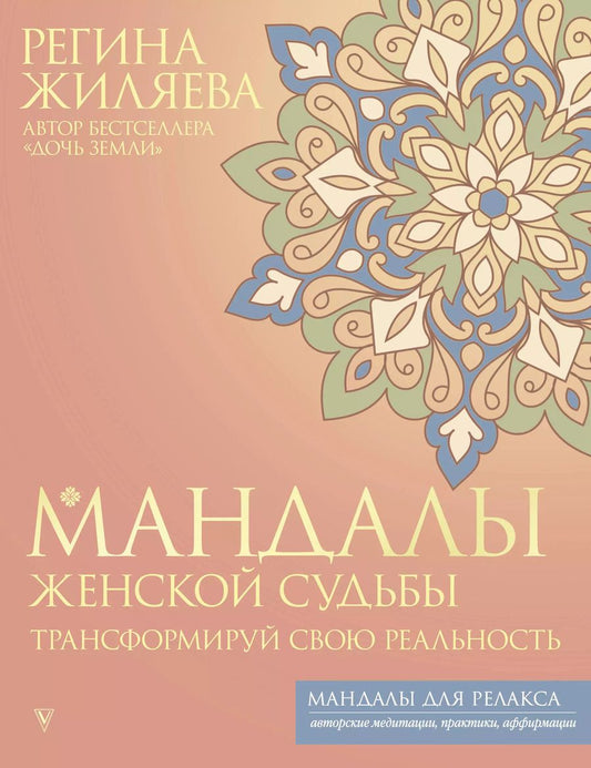 Обложка книги "Мандалы женской судьбы. Трансформируй свою реальность"