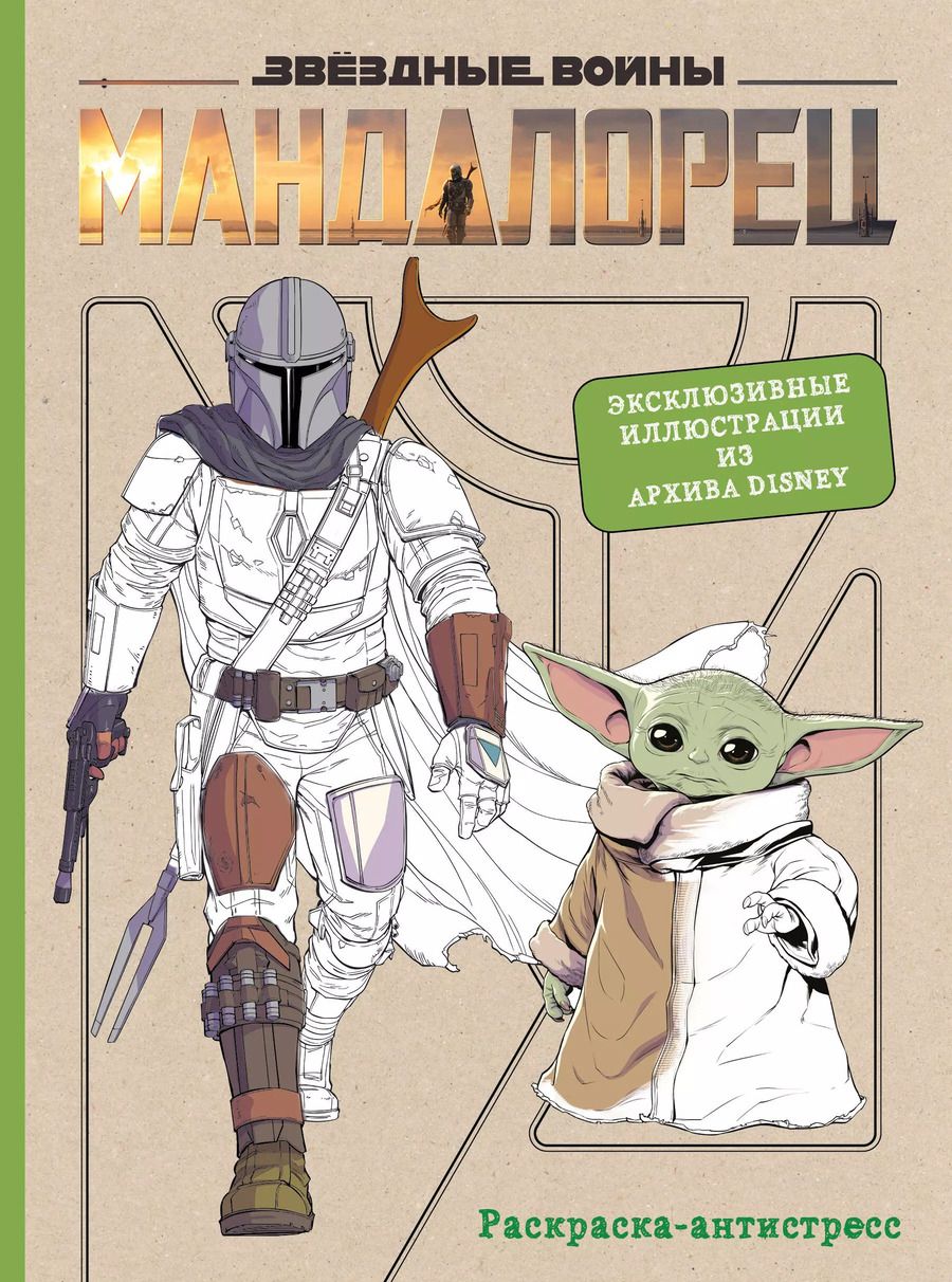 Обложка книги "Мандалорец. Раскраска-антистресс"
