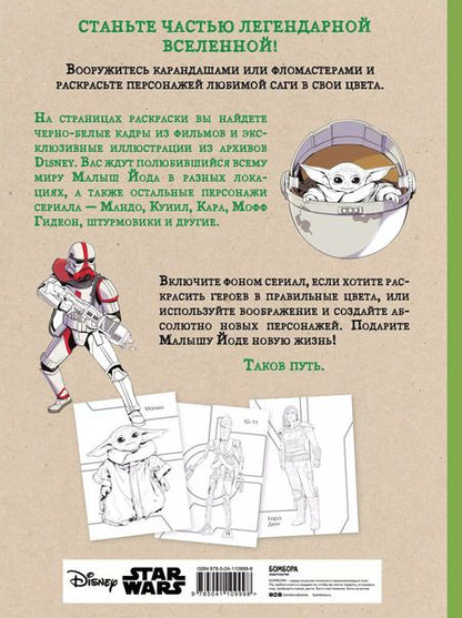 Фотография книги "Мандалорец. Раскраска-антистресс"