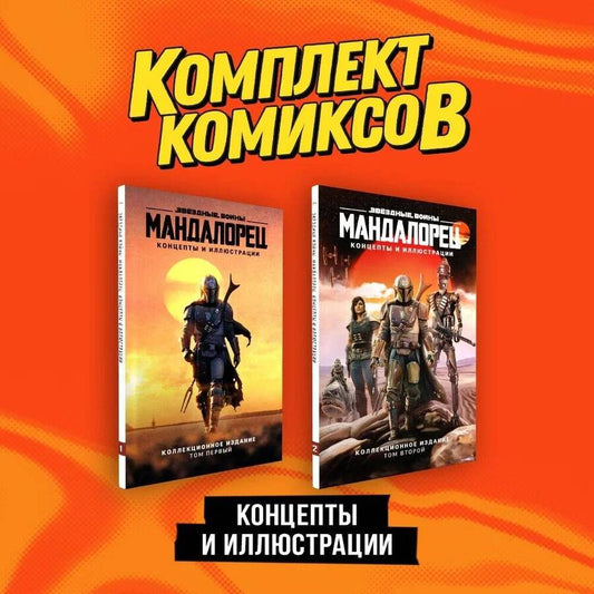 Обложка книги "«Мандалорец». Концепты и иллюстрации вселенной Звёздных войн". Комплект из 2-х книг"