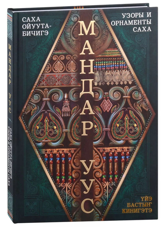 Обложка книги "Мандар: Узоры и орнаменты Саха"