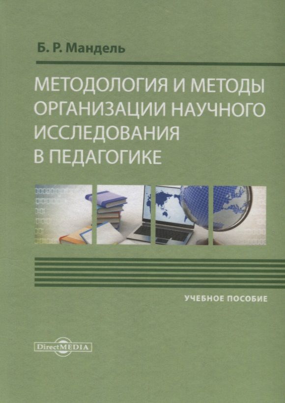Обложка книги "Мандель: Методология и методы организации научного исследования в педагогике. Учебное пособие"