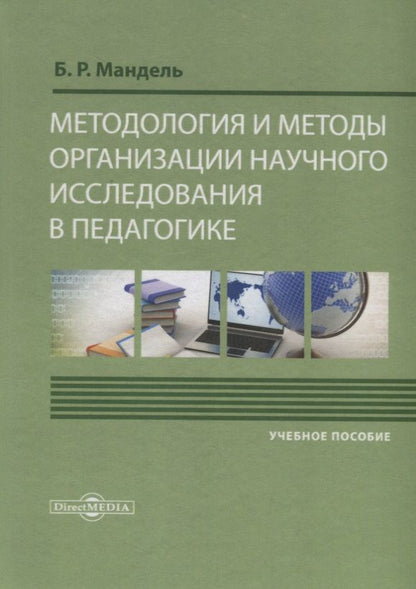 Обложка книги "Мандель: Методология и методы организации научного исследования в педагогике. Учебное пособие"
