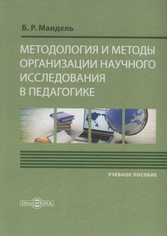 Обложка книги "Мандель: Методология и методы организации научного исследования в педагогике. Учебное пособие"