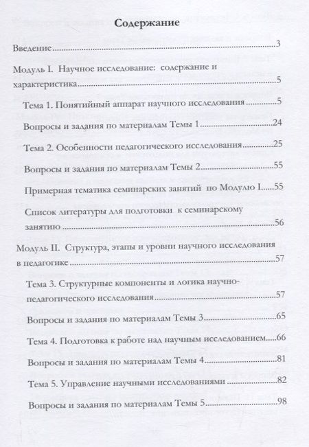 Фотография книги "Мандель: Методология и методы организации научного исследования в педагогике. Учебное пособие"