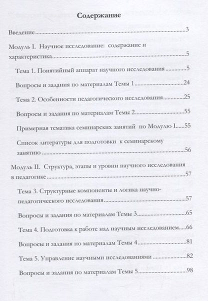 Фотография книги "Мандель: Методология и методы организации научного исследования в педагогике. Учебное пособие"