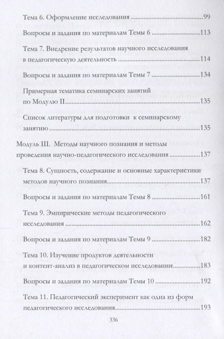 Фотография книги "Мандель: Методология и методы организации научного исследования в педагогике. Учебное пособие"