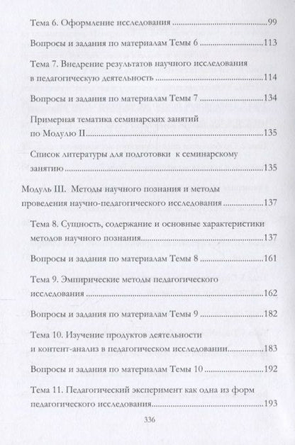Фотография книги "Мандель: Методология и методы организации научного исследования в педагогике. Учебное пособие"