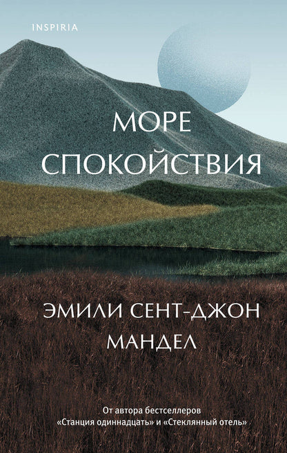 Обложка книги "Мандел: Море спокойствия"