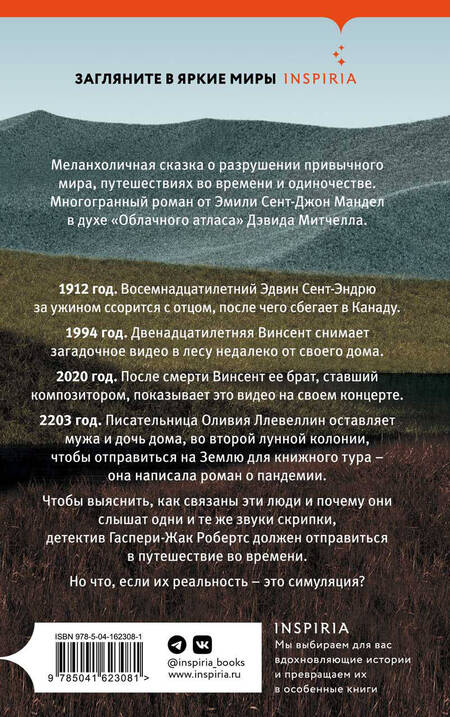 Фотография книги "Мандел: Море спокойствия"