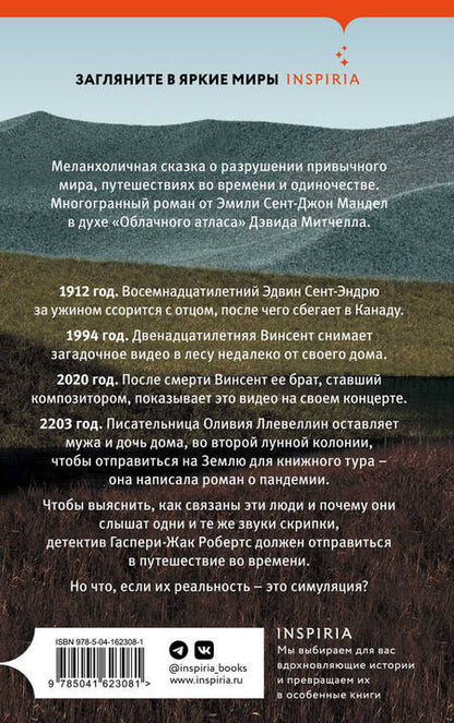 Фотография книги "Мандел: Море спокойствия"