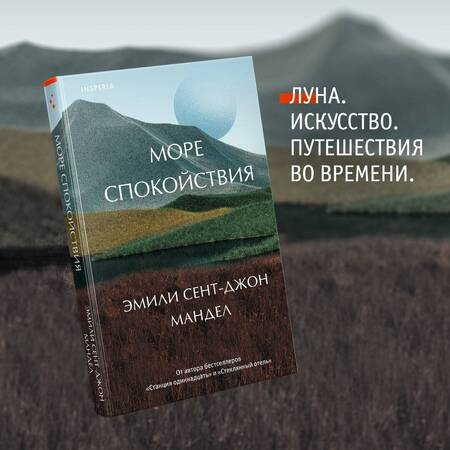Фотография книги "Мандел: Море спокойствия"