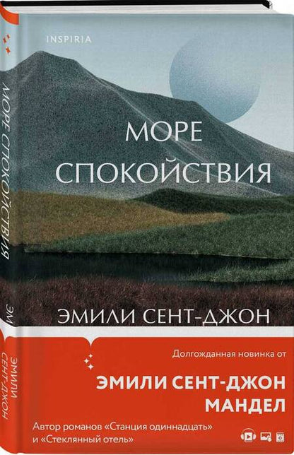 Фотография книги "Мандел: Море спокойствия"