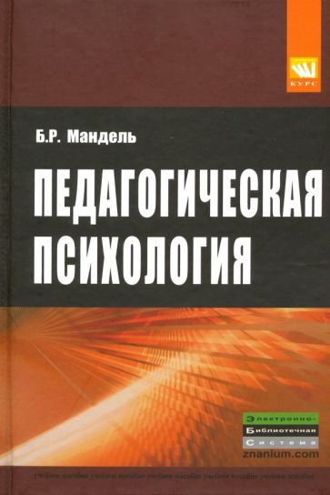 Обложка книги "Мандель: Педагогическая психология. Учебное пособие"